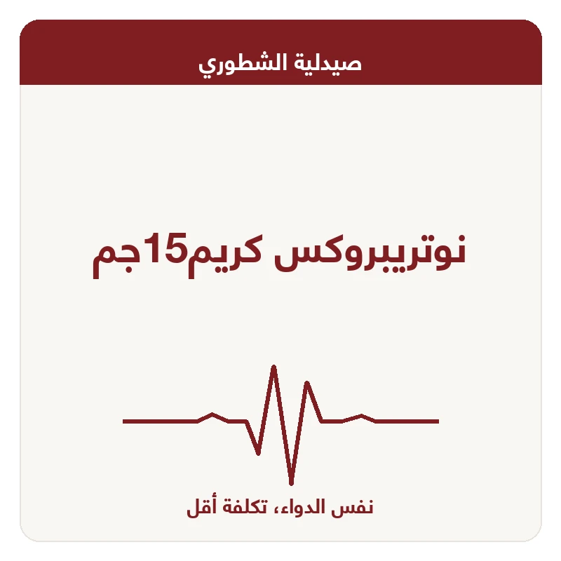 نوتريبروكس كريم15جم