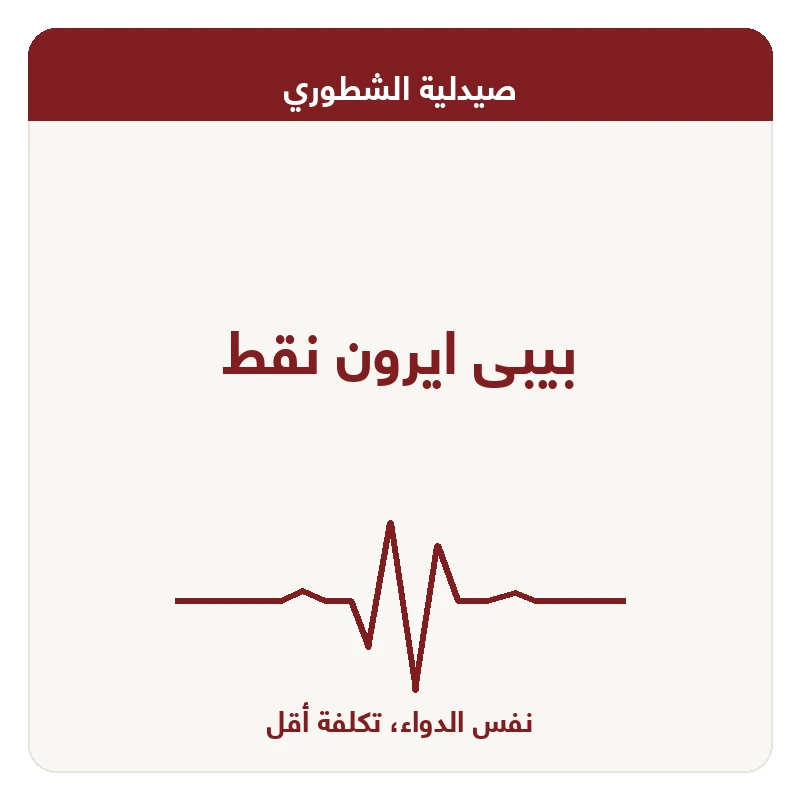 بيبى ايرون نقط