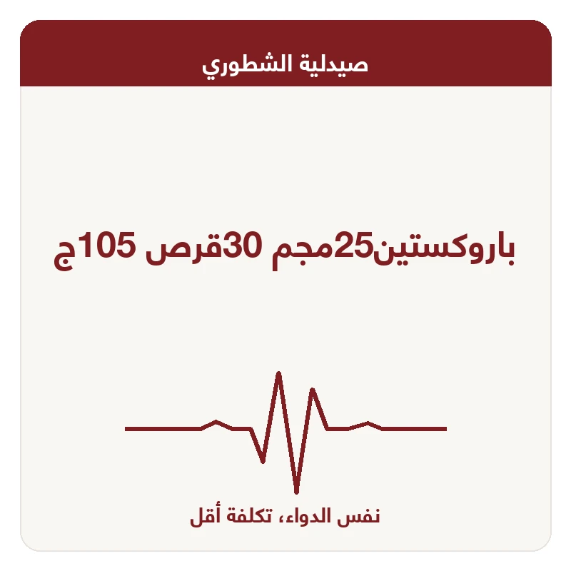باروكستين25مجم 30قرص 105ج