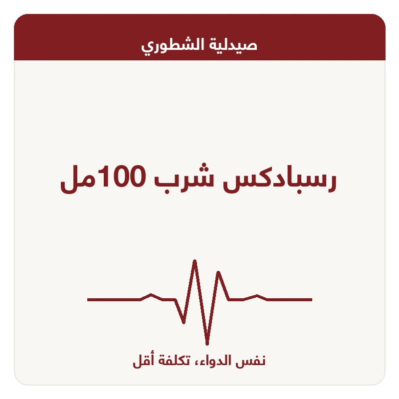 رسبادكس شرب 100مل