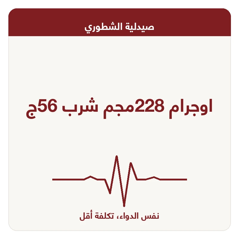 اوجرام 228مجم شرب 56ج