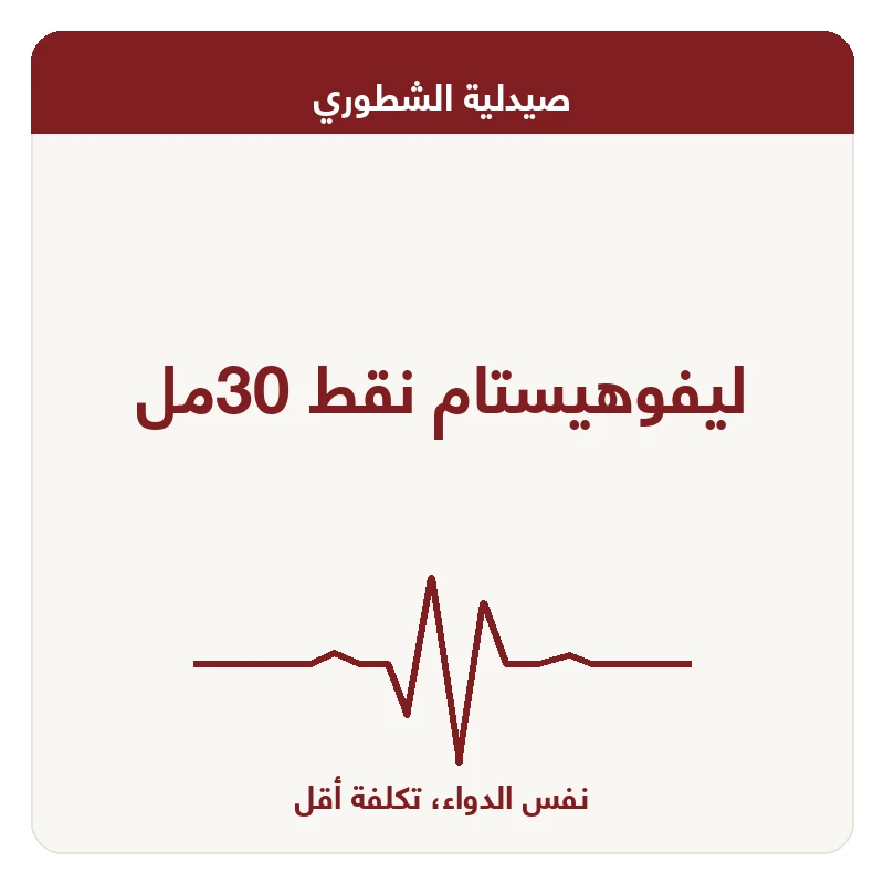 ليفوهيستام نقط 30مل