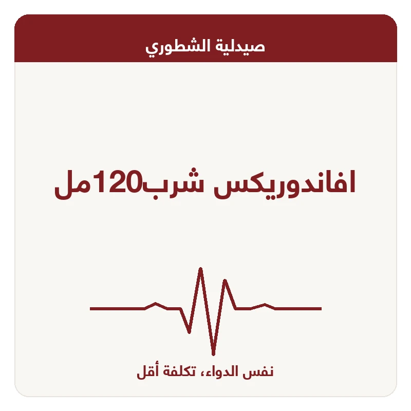 افاندوريكس شرب120مل