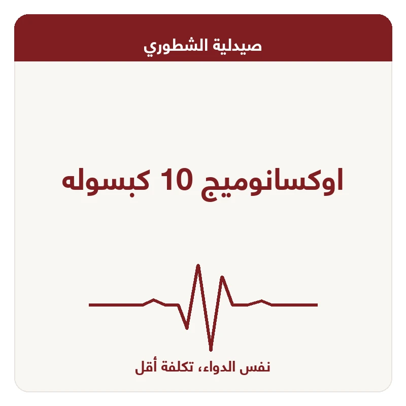 اوكسانوميج 10 كبسوله