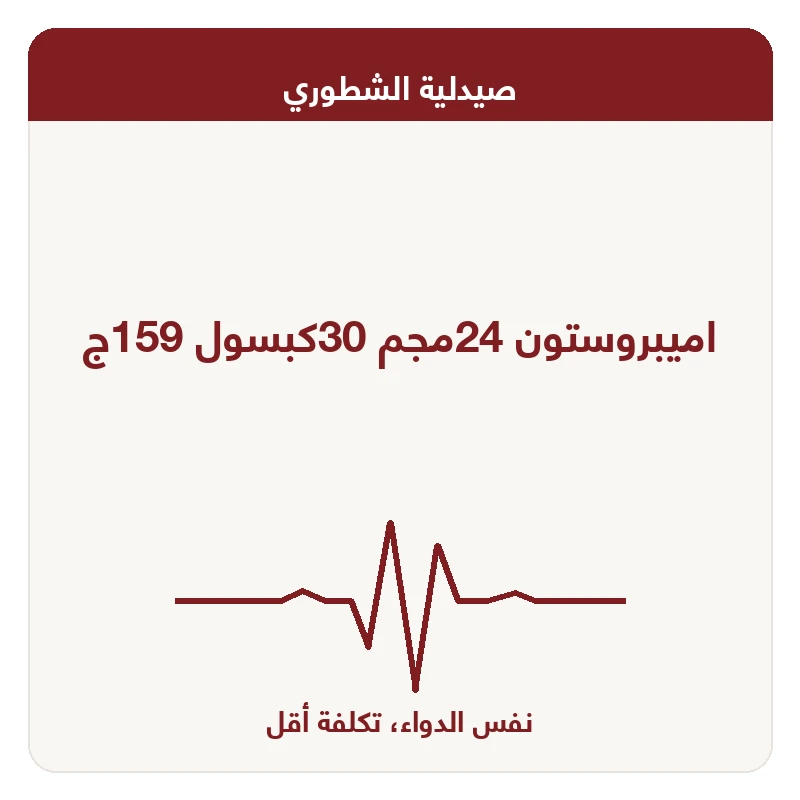 اميبروستون 24مجم 30كبسول 159ج