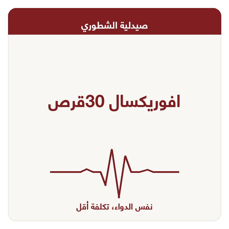 افوريكسال 30قرص