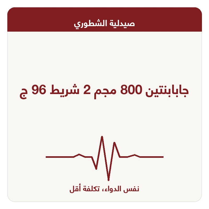 جابابنتين 800 مجم 2 شريط 96 ج