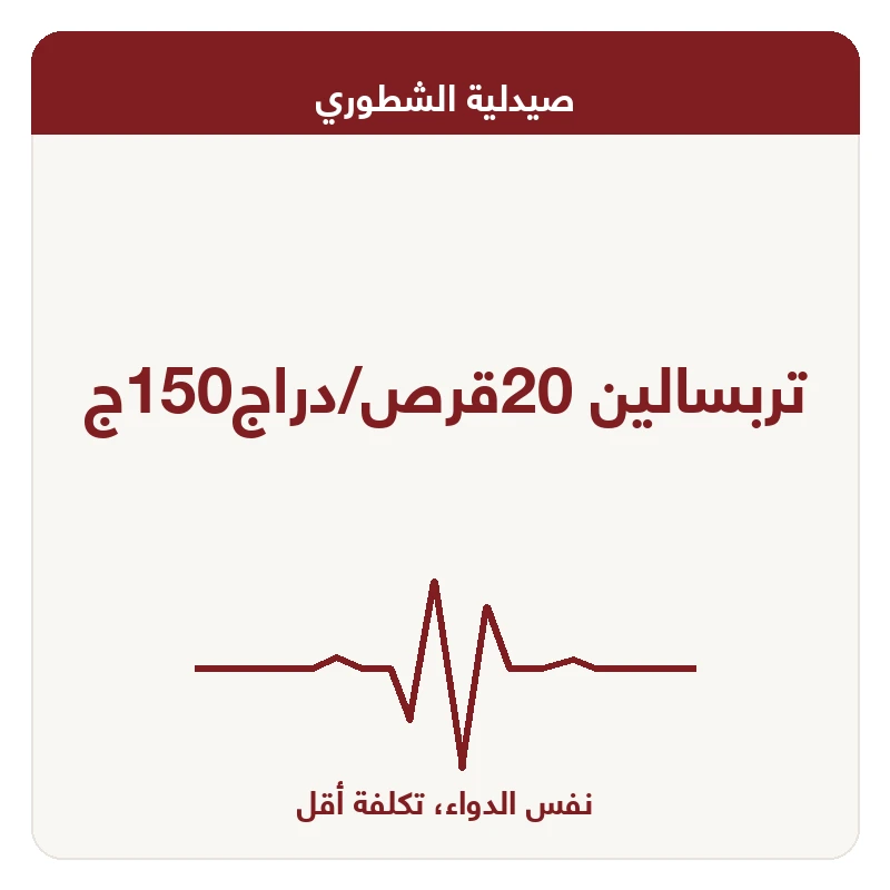 تربسالين 20قرص/دراج150ج