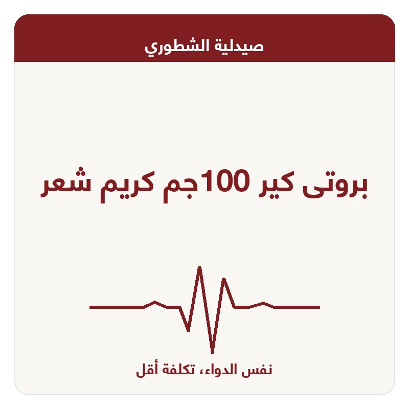 بروتى كير 100جم كريم شعر