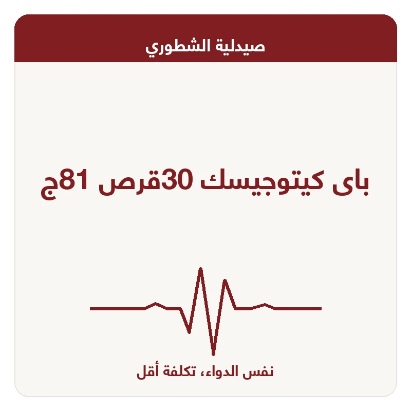 باى كيتوجيسك 30قرص 81ج
