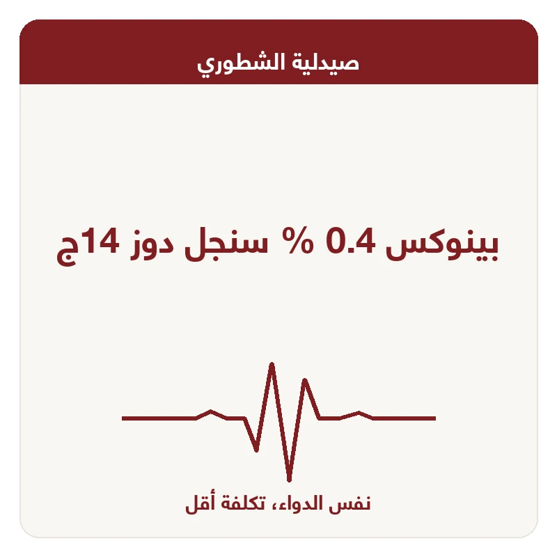 بينوكس 0.4 % سنجل دوز 14ج