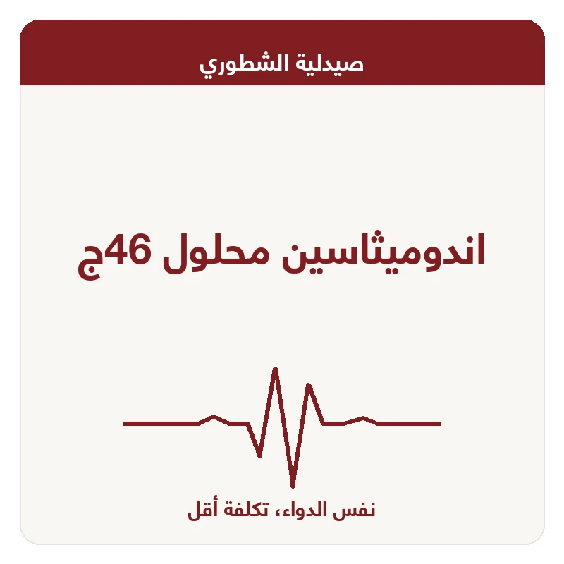 اندوميثاسين محلول 46ج