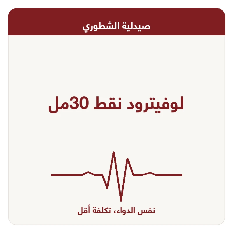 لوفيترود نقط 30مل