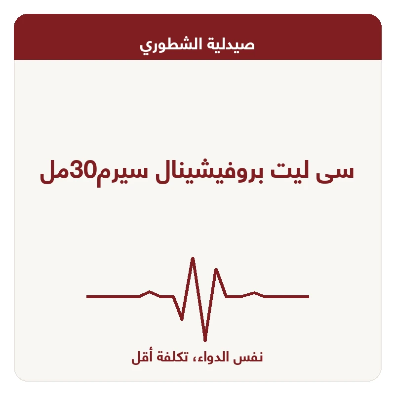 سى ليت بروفيشينال سيرم30مل