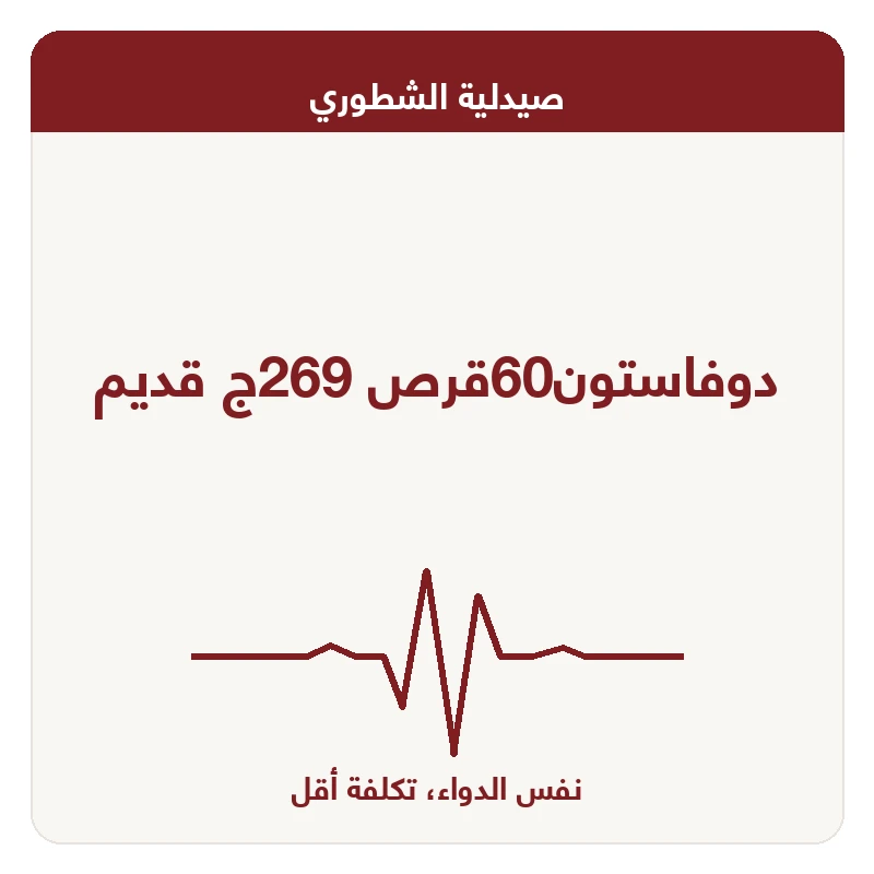 دوفاستون60قرص 269ج قديم