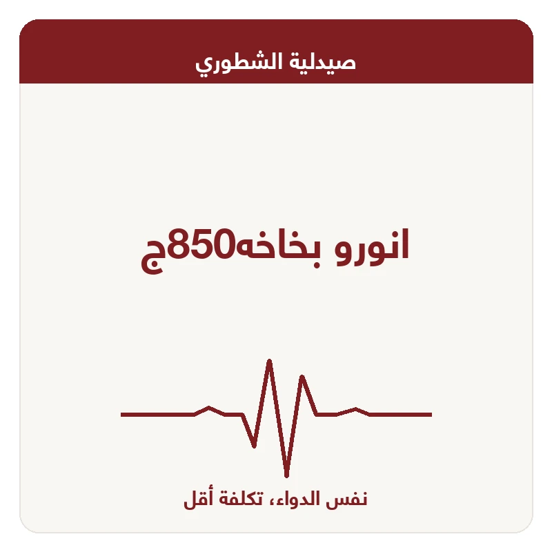 انورو بخاخه850ج