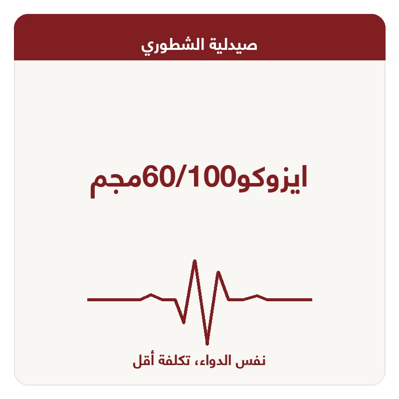 ايزوكو60/100مجم