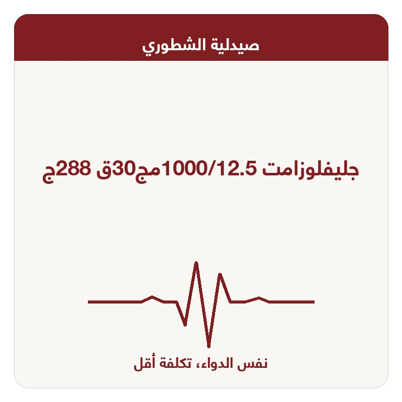 جليفلوزامت 1000/12.5مج30ق 288ج