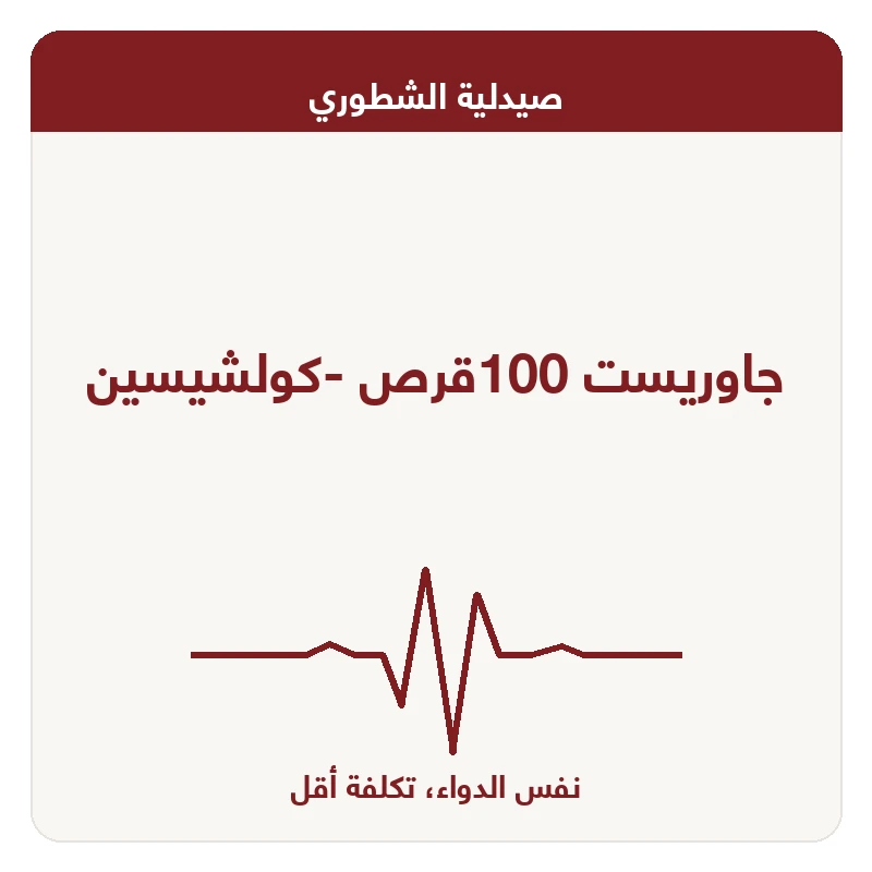 جاوريست 100قرص -كولشيسين