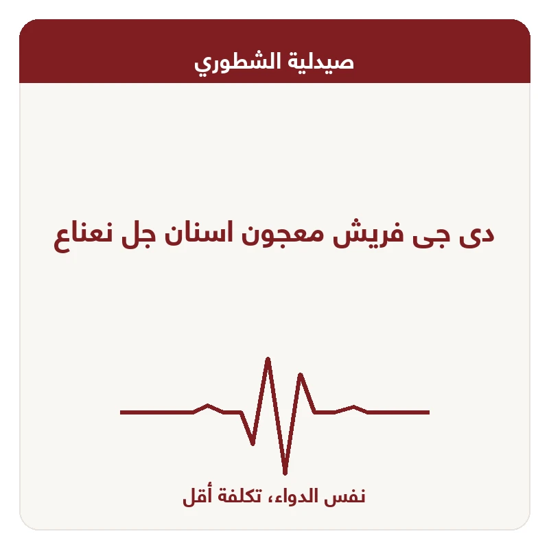 دى جى فريش معجون اسنان جل نعناع