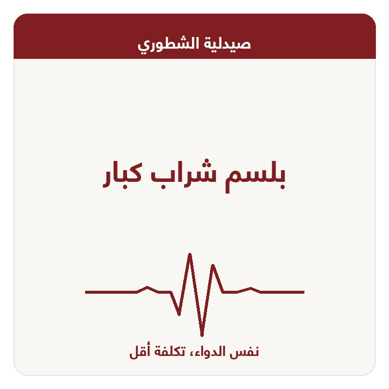 بلسم شراب كبار