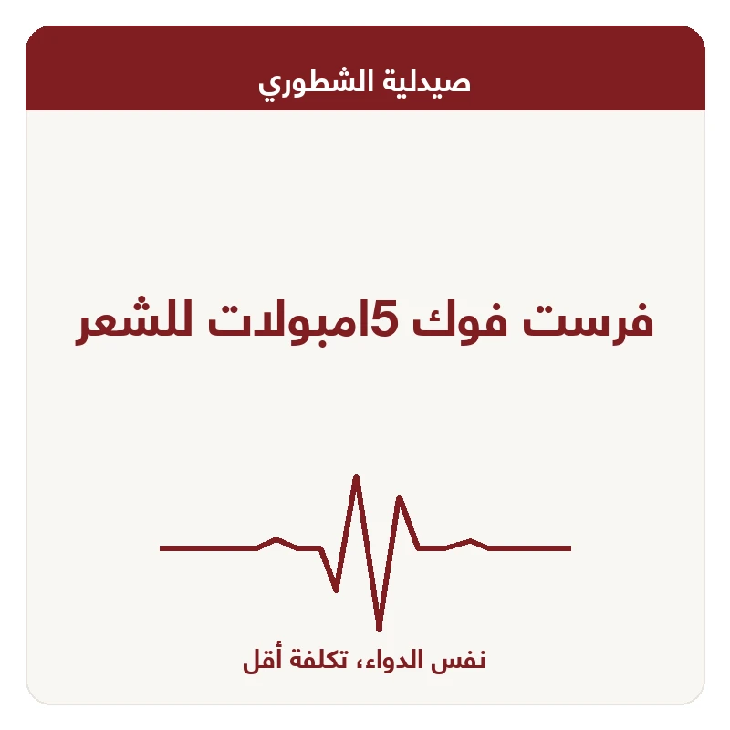 فرست فوك 5امبولات للشعر