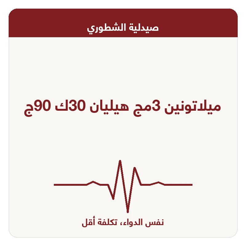 ميلاتونين 3مج هيليان 30ك 90ج