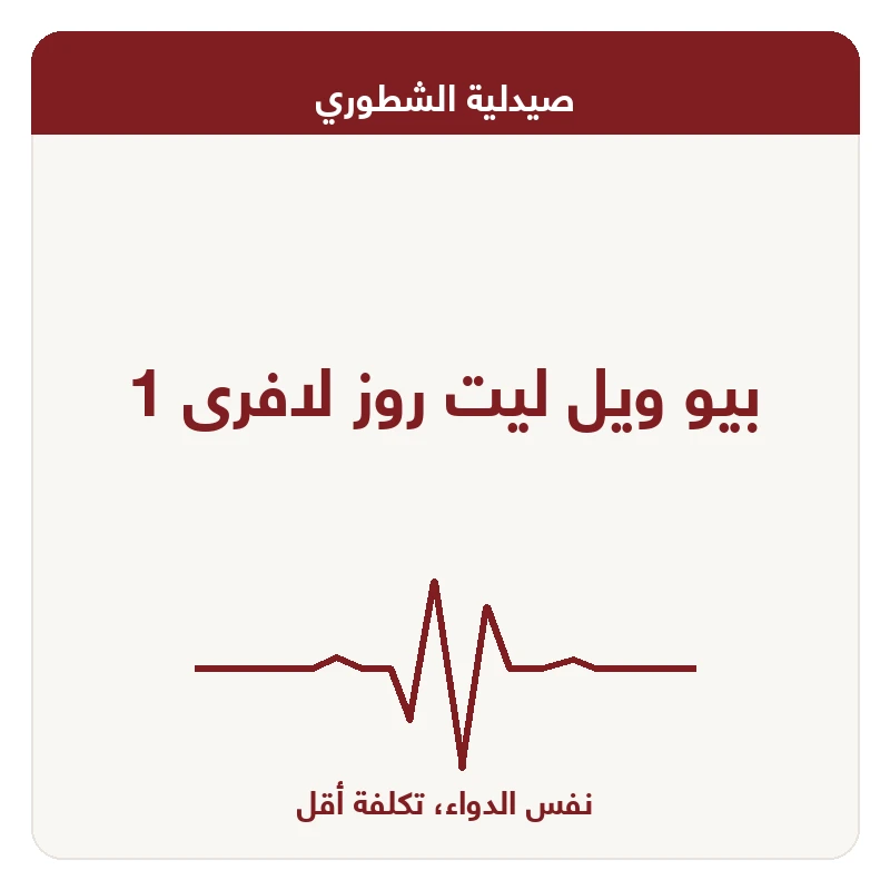 بيو ويل ليت روز لافرى 1