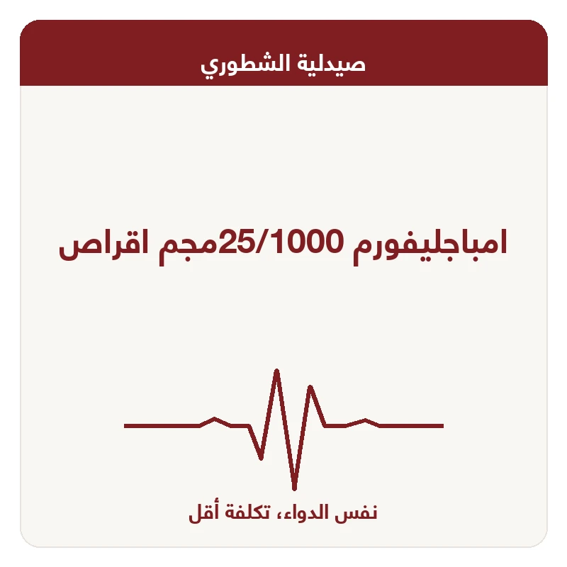 امباجليفورم 25/1000مجم اقراص