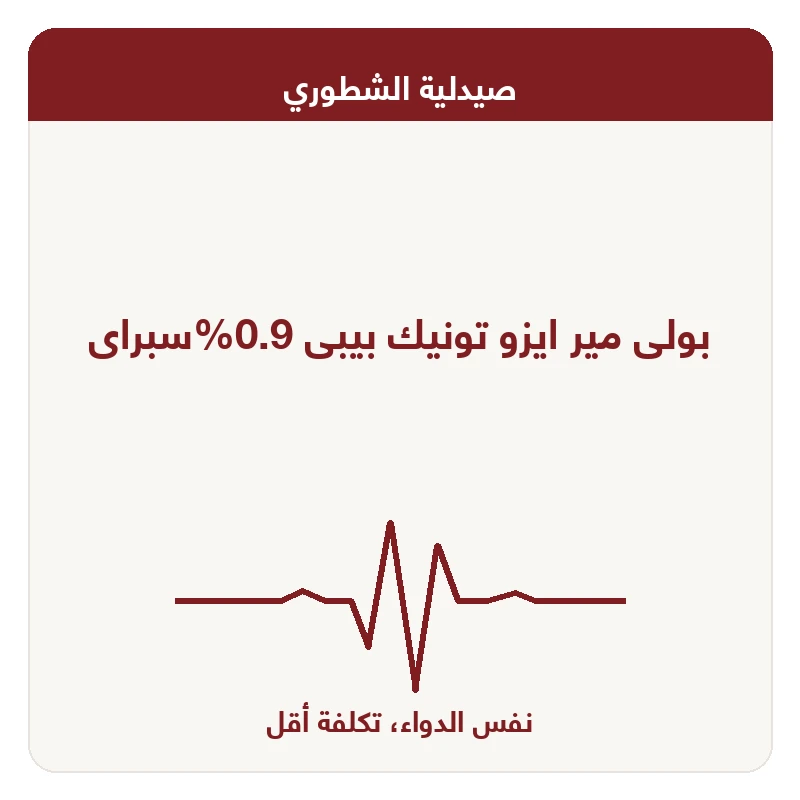 بولى مير ايزو تونيك بيبى 0.9%سبراى
