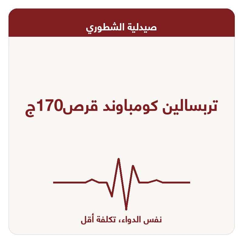 تربسالين كومباوند قرص170ج