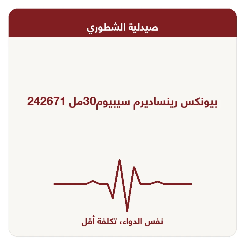 بيونكس رينساديرم سيبيوم30مل 242671