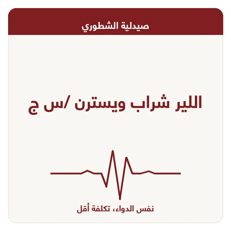 اللير شراب ويسترن /س ج
