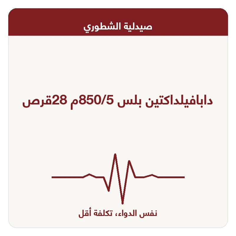 دابافيلداكتين بلس 850/5م 28قرص