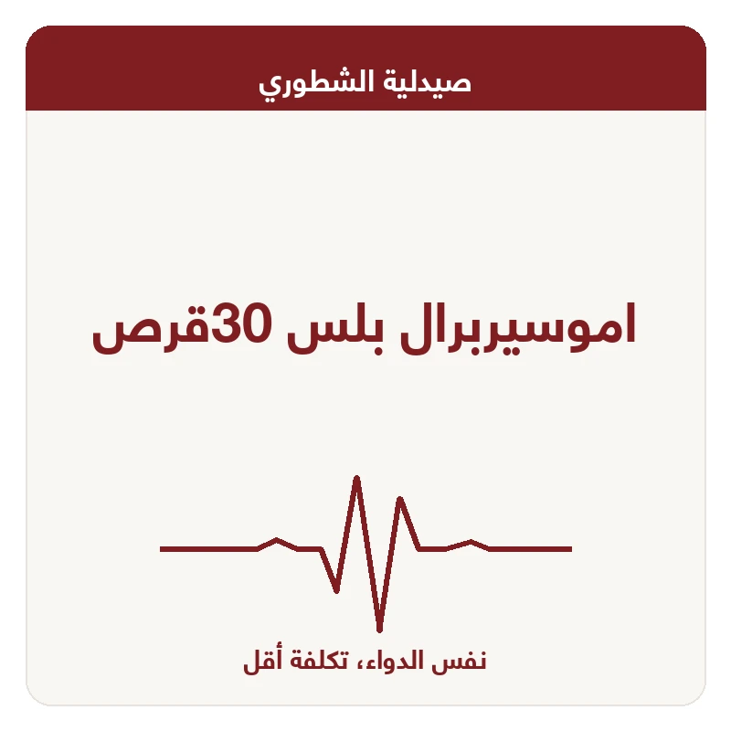 اموسيربرال بلس 30قرص