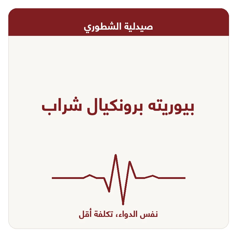 بيوريته برونكيال شراب