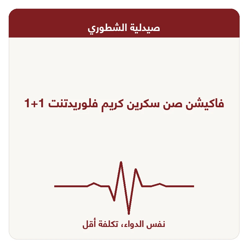 فاكيشن صن سكرين كريم فلوريدتنت 1+1