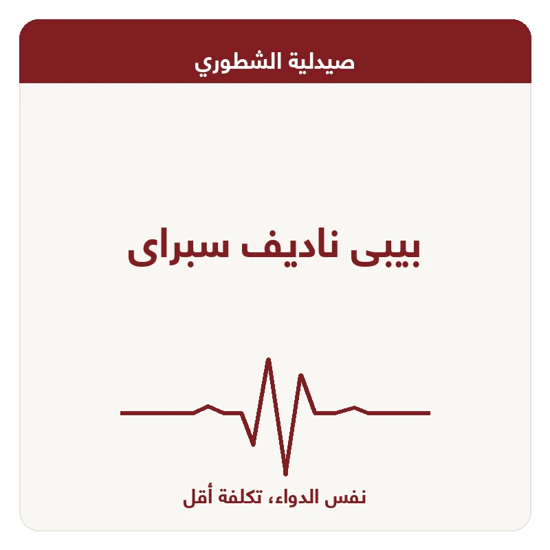 بيبى ناديف سبراى