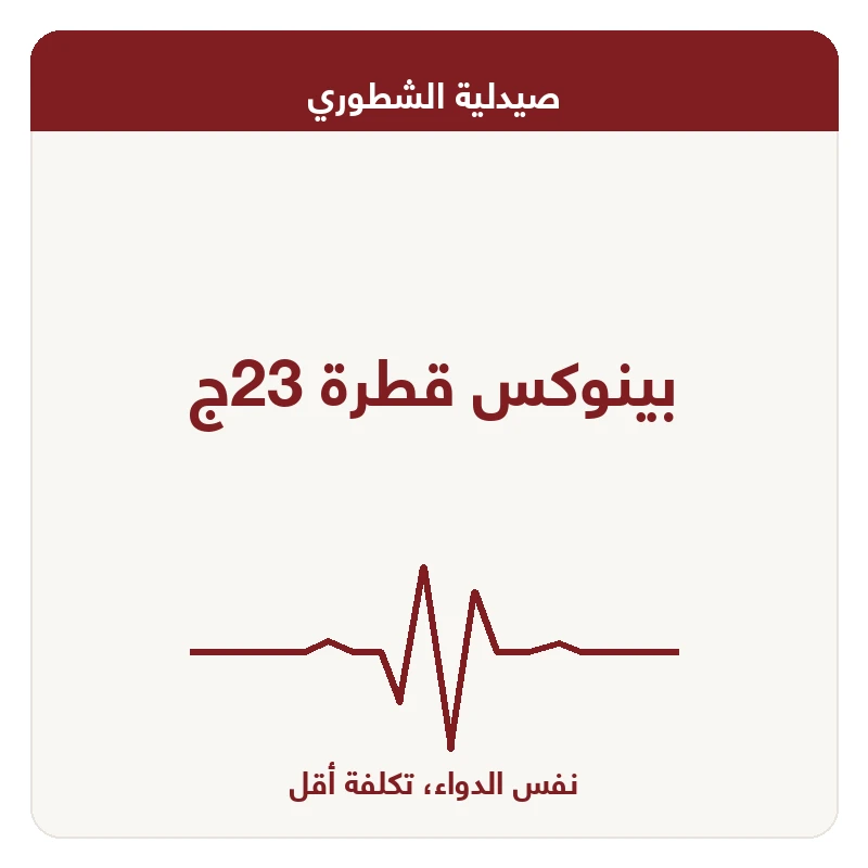 بينوكس قطرة 23ج