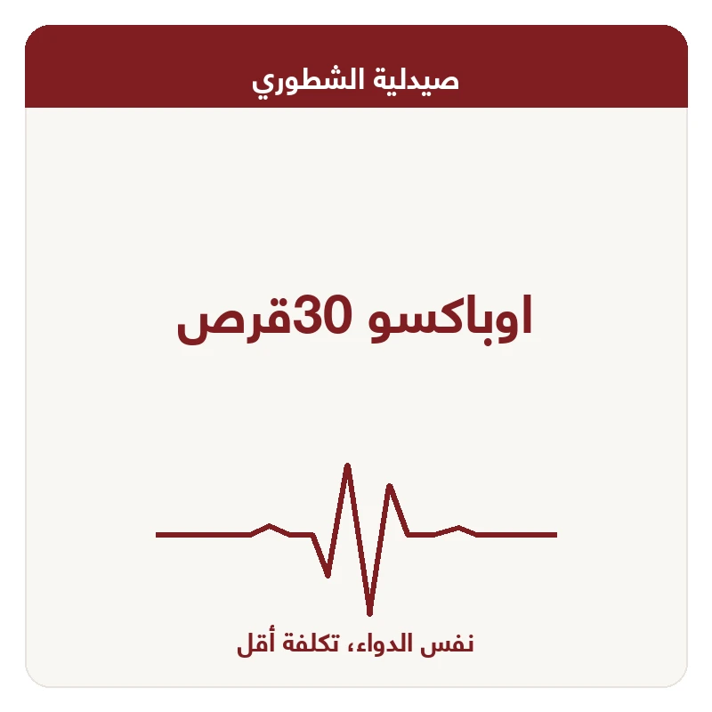 اوباكسو 30قرص