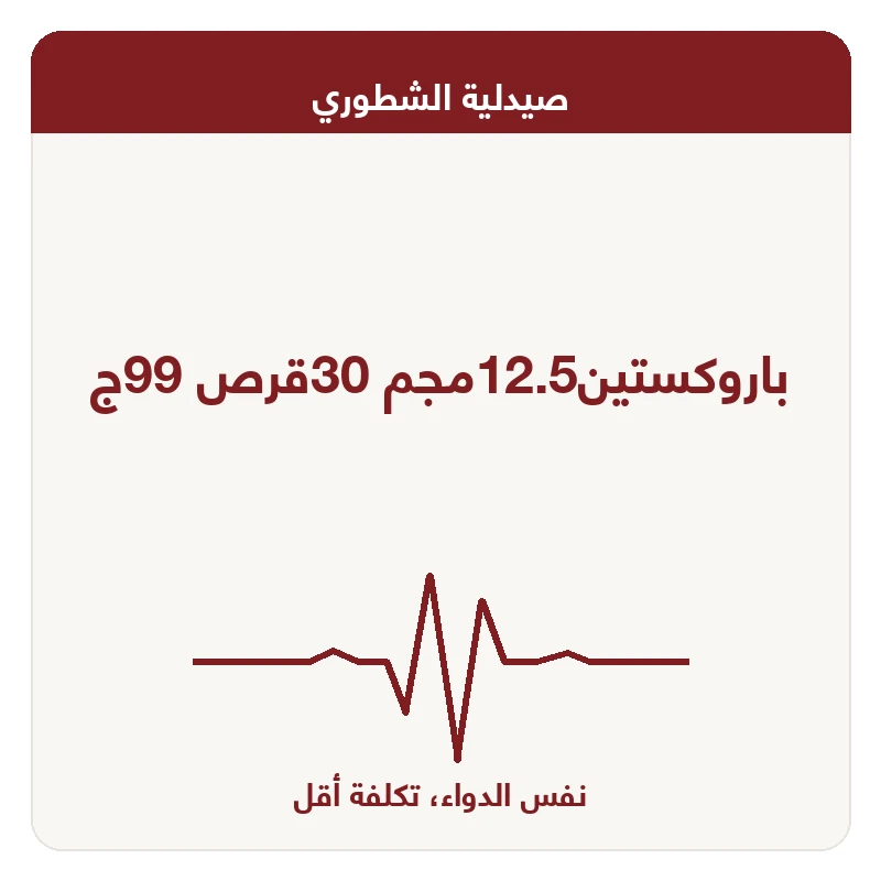 باروكستين12.5مجم 30قرص 99ج