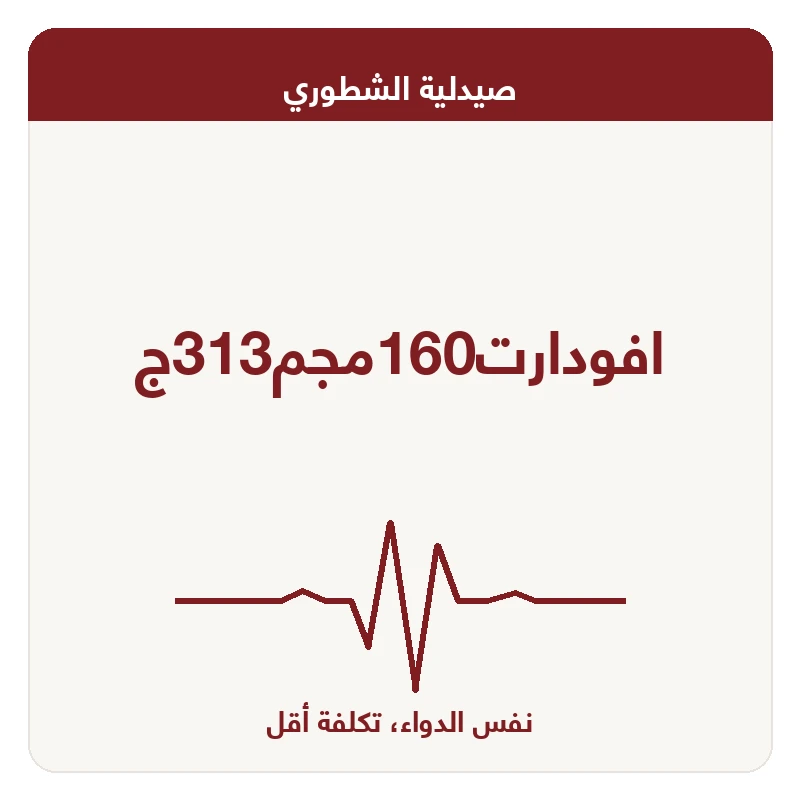 افودارت160مجم313ج