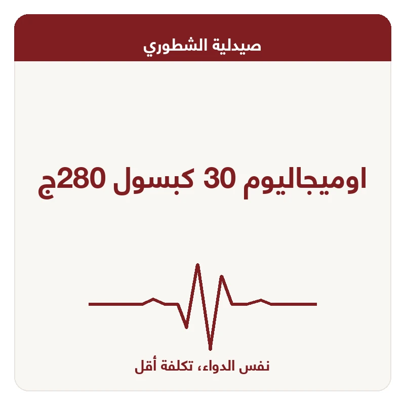 اوميجاليوم 30 كبسول 280ج