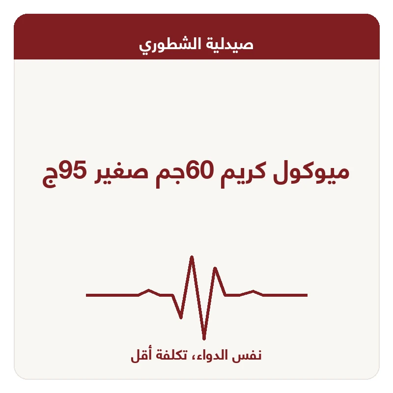 ميوكول كريم 60جم صغير 95ج