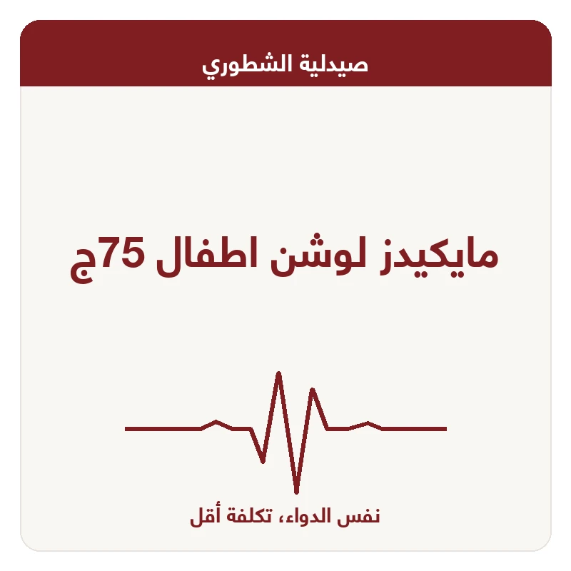 مايكيدز لوشن اطفال 75ج