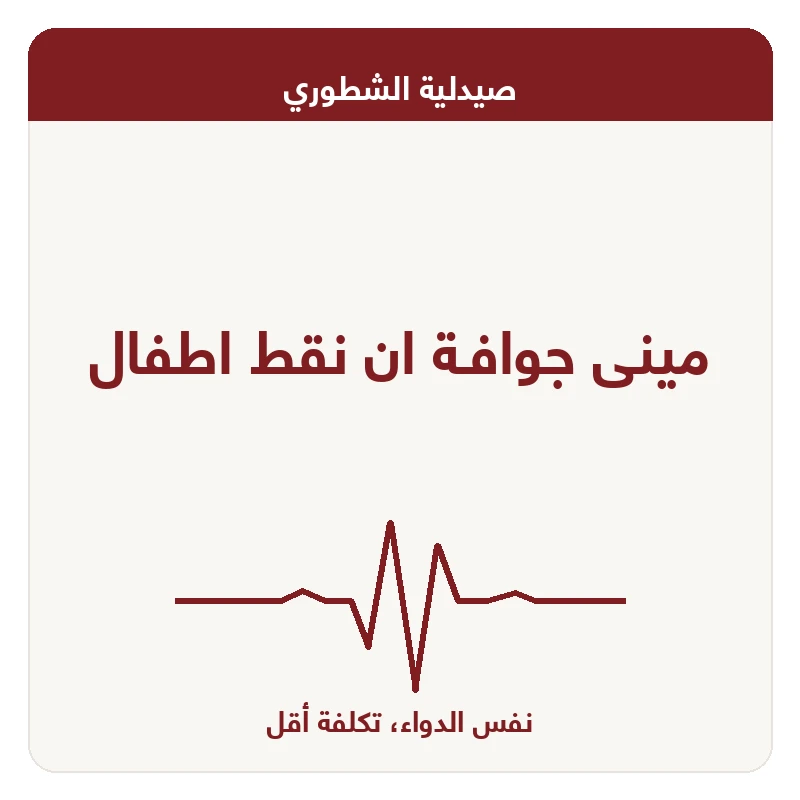 مينى جوافـة ان نقط اطفال