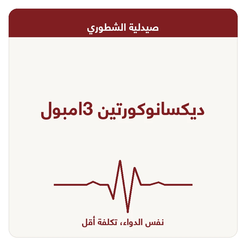 ديكسانوكورتين 3امبول