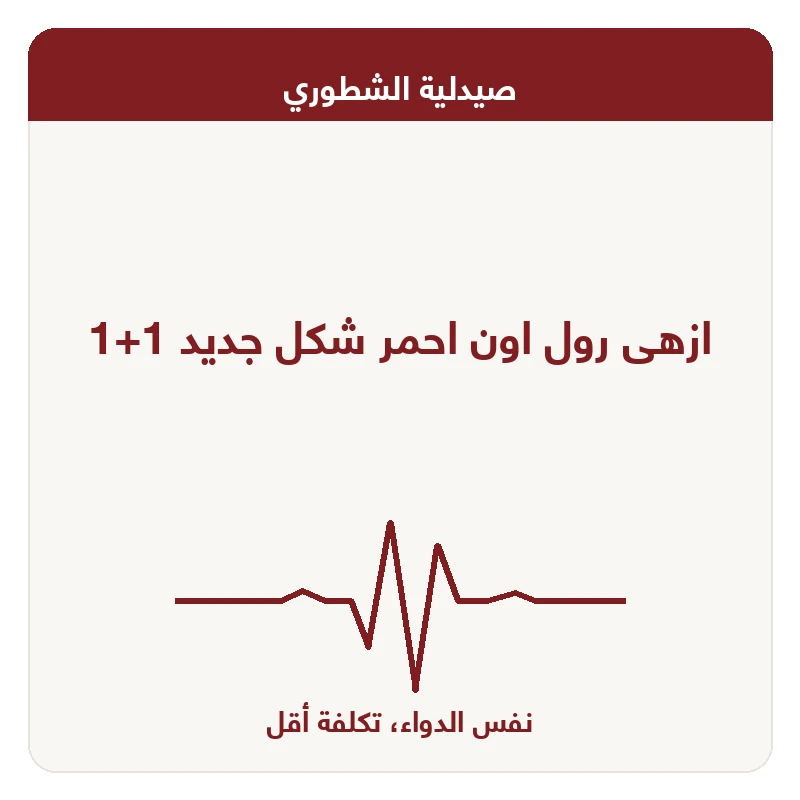 ازهى رول اون احمر شكل جديد 1+1