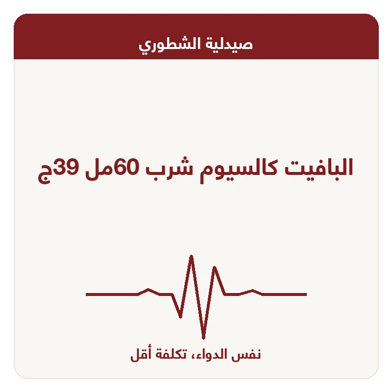 البافيت كالسيوم شرب 60مل 39ج
