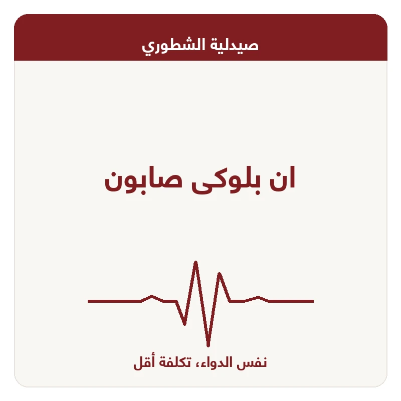 ان بلوكى صابون